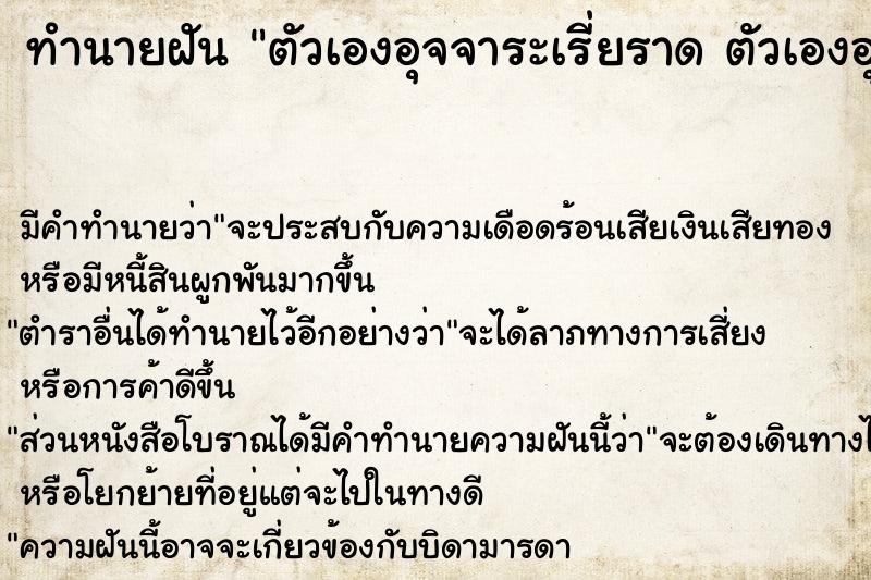 ทำนายฝัน ตัวเองอุจจาระเรี่ยราด ตัวเองอุจจาระเรี่ยราด